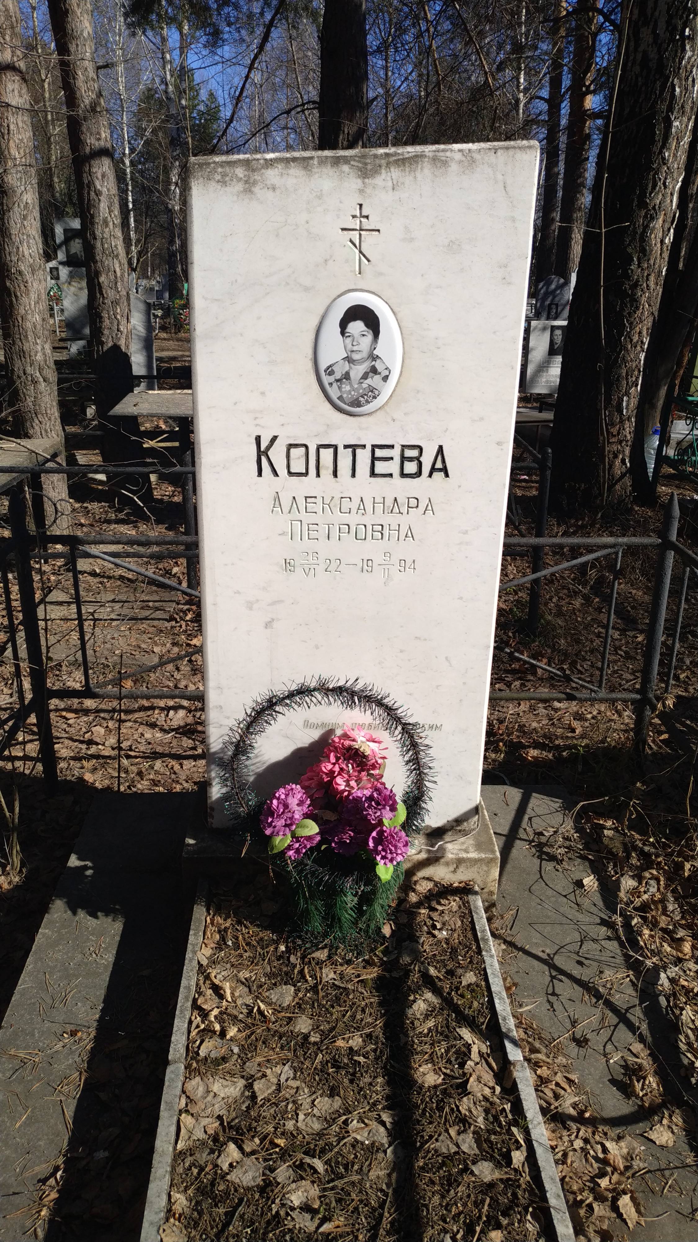 Коптева Александра Петровна