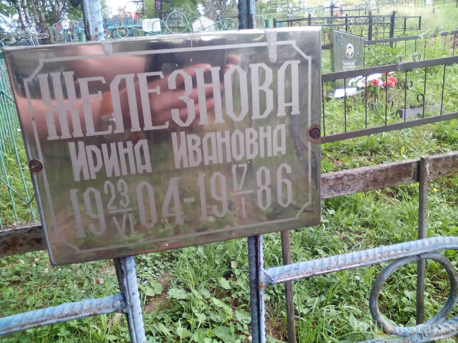 Железнова Ирина Ивановна