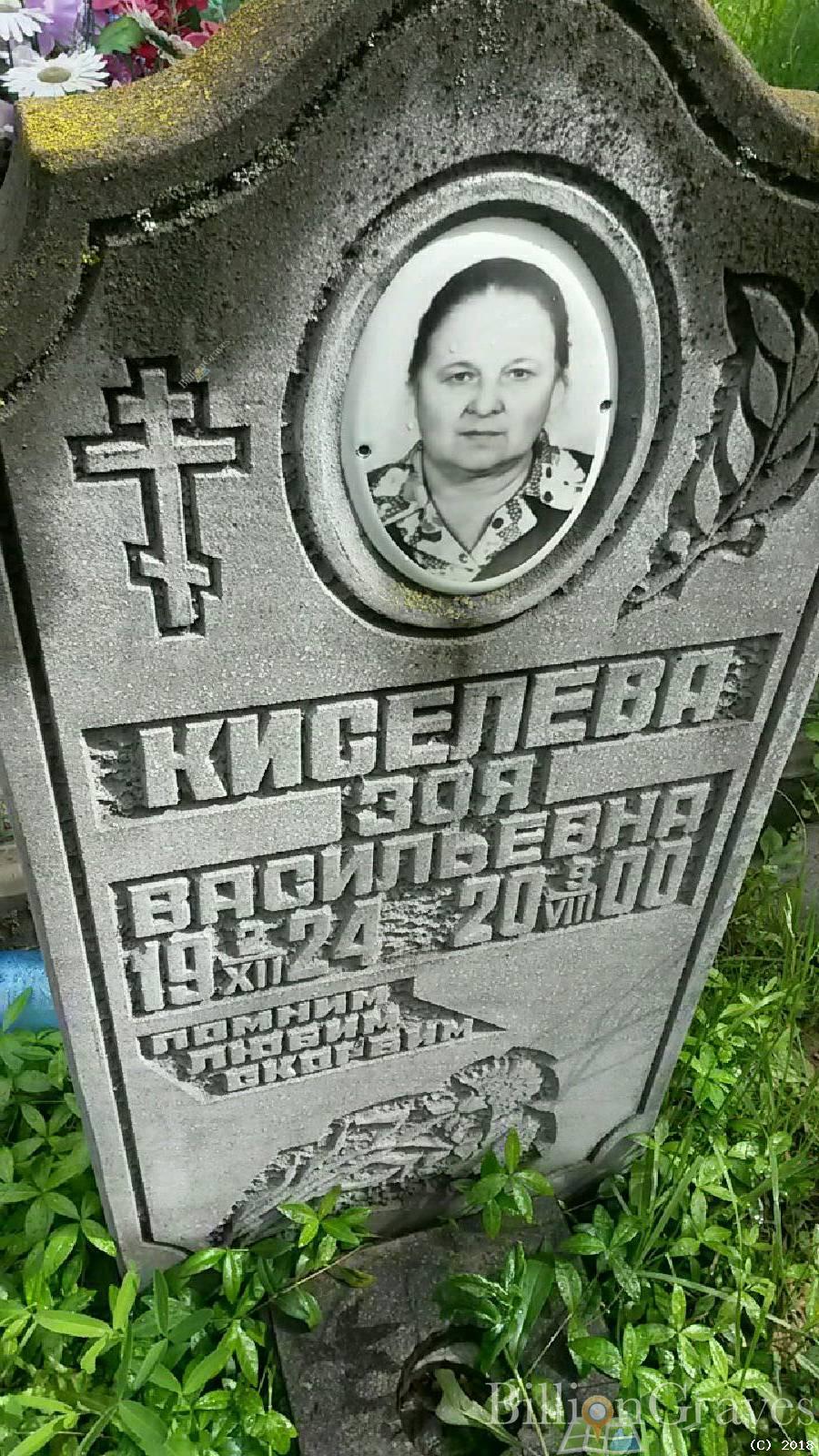 Киселева Зоя Васильевна
