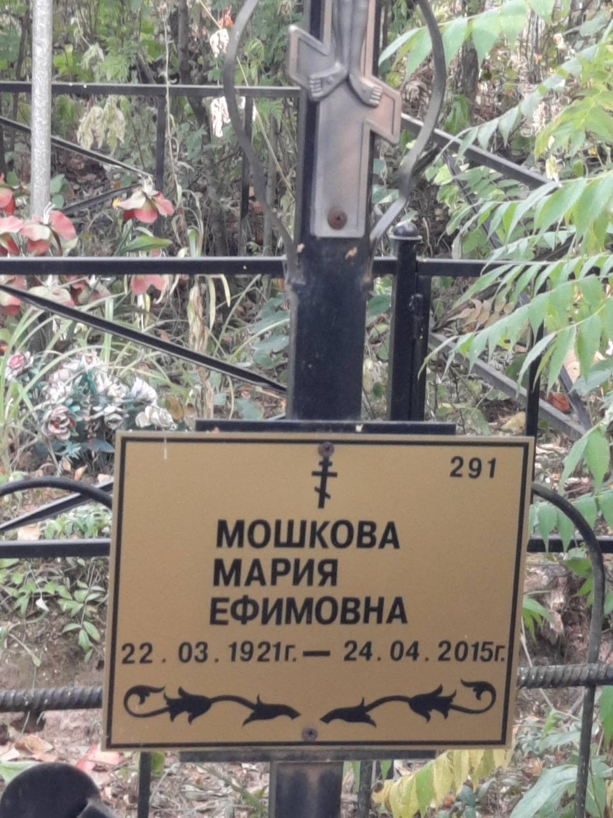 Мошкова Мария Ефимовна
