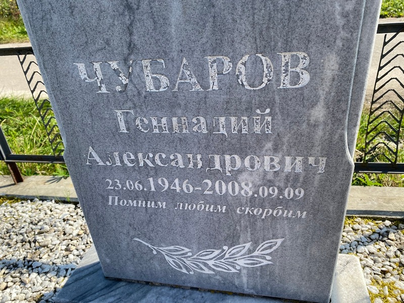 Чубаров
