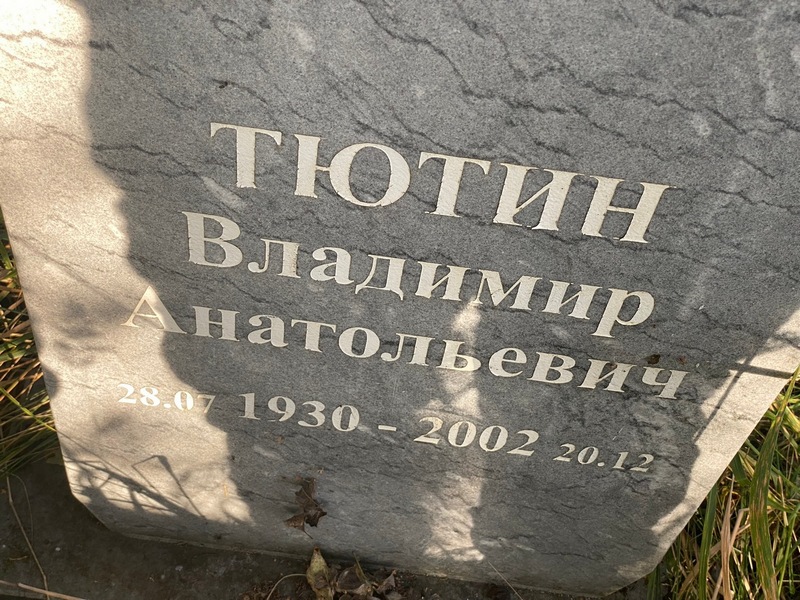 Тютин