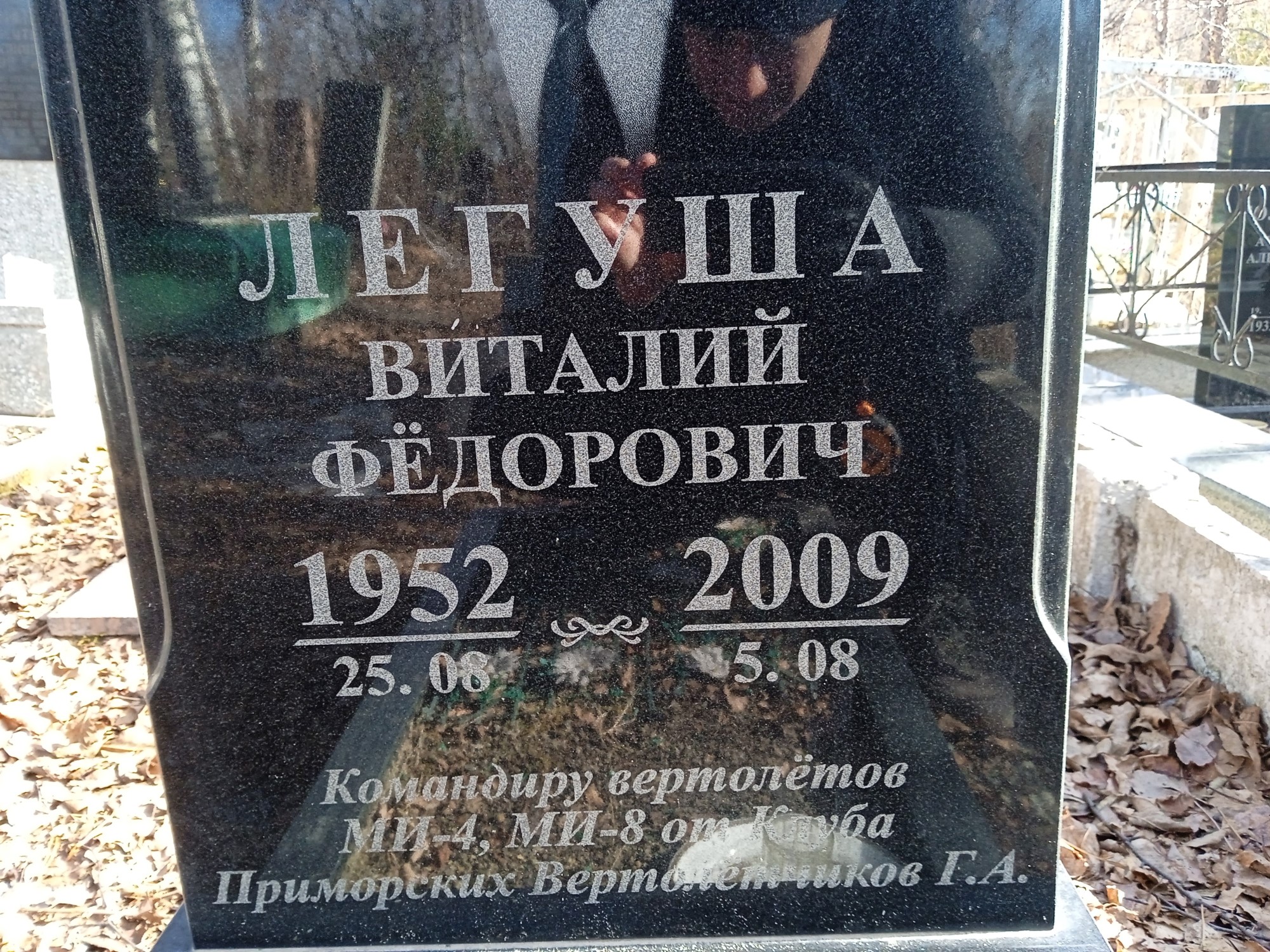 Легуша Виталий Федорович