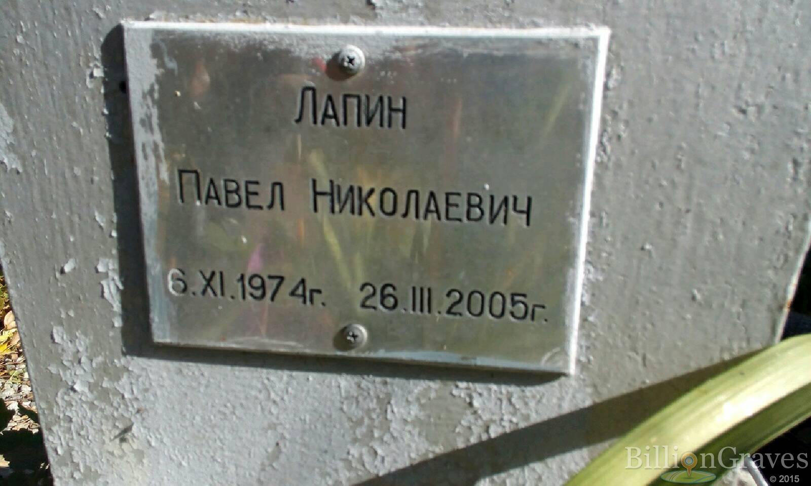Лапин Павел Николаевич