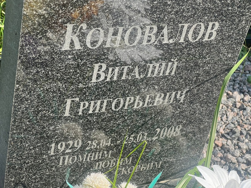 Коновалов