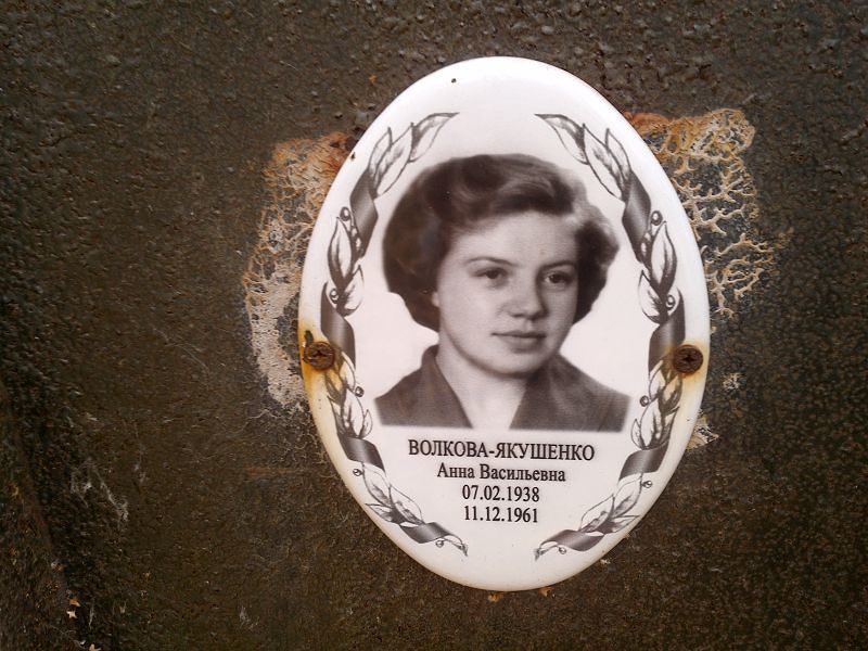 Анна Волкова-Якушенко Васильевна