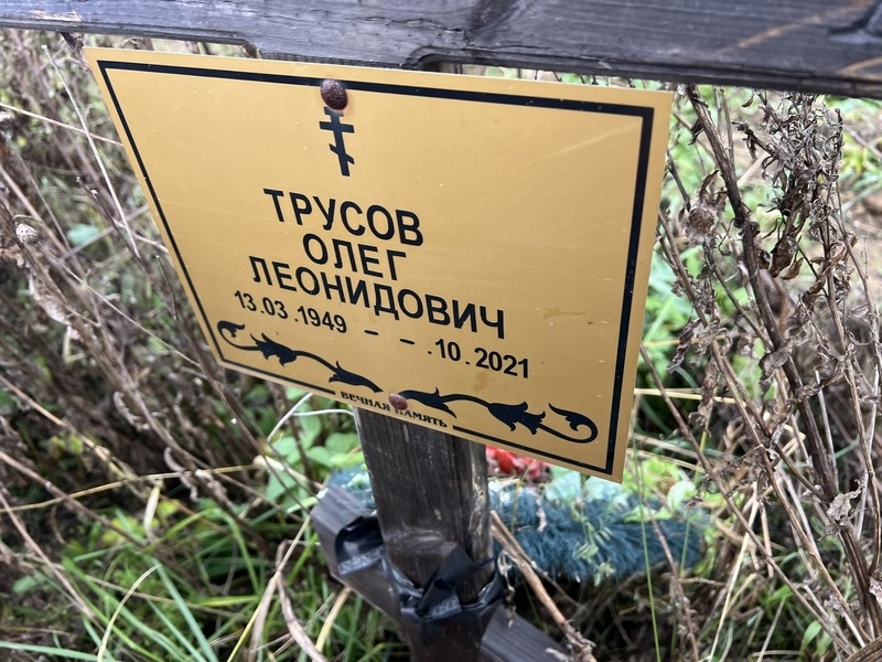 Трусов