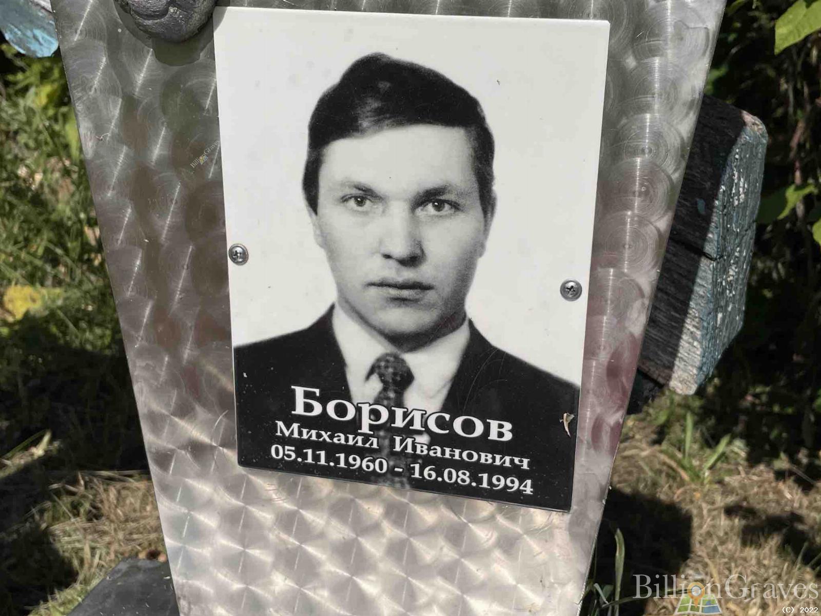Борисов Михаил Иванович