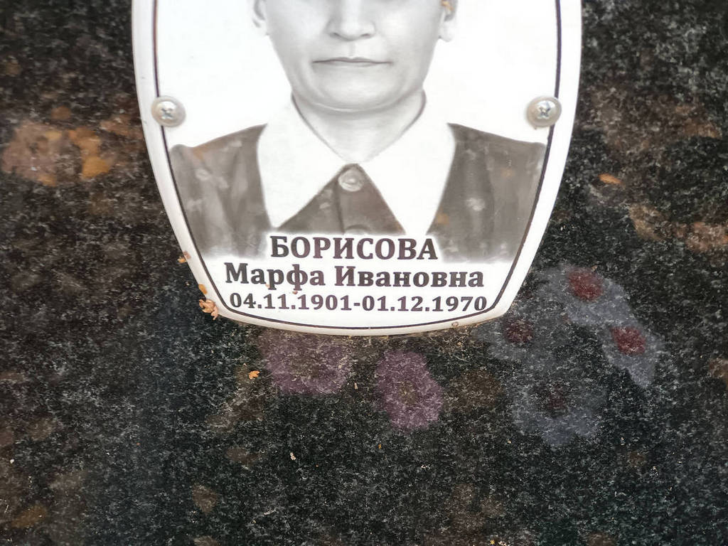 Борисова Марфа Ивановна