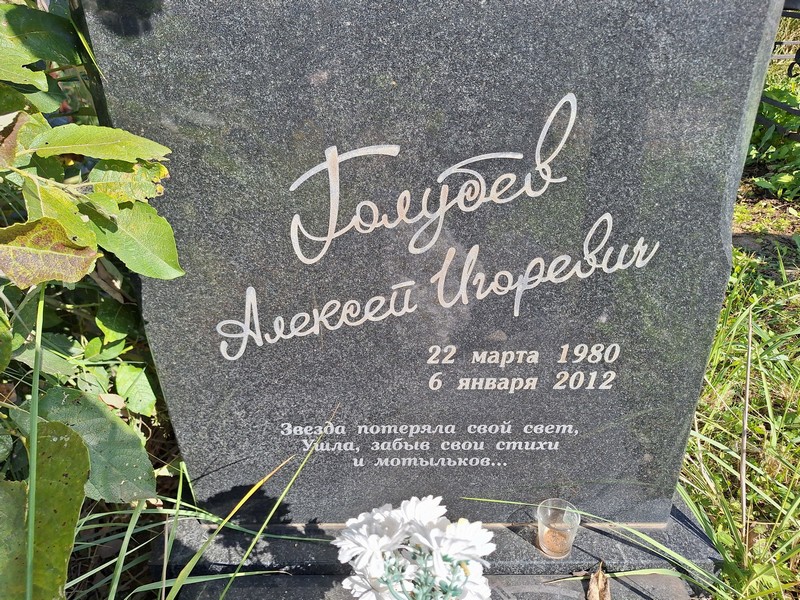 Голубев