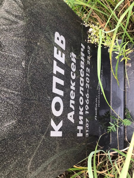 Коптев