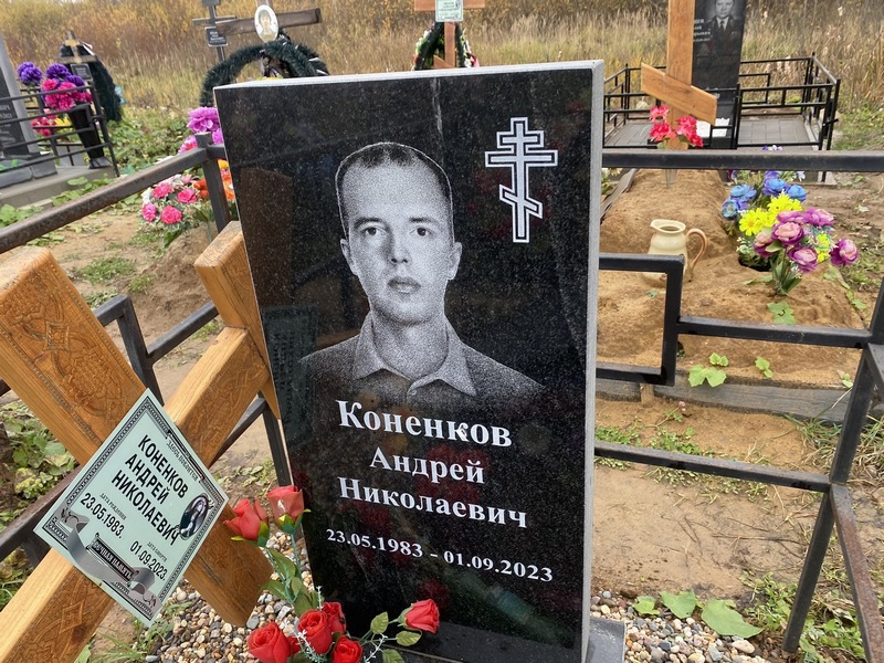 Коненков
