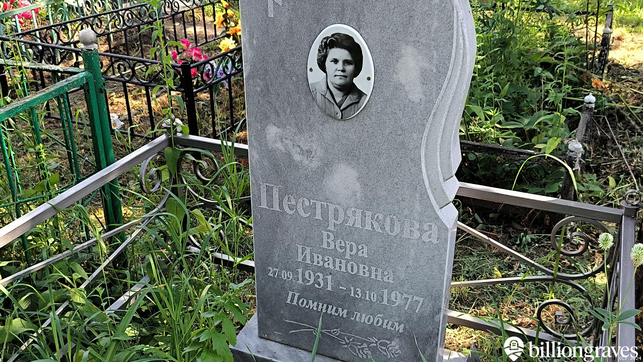 Пестрякова Вера Ивановна