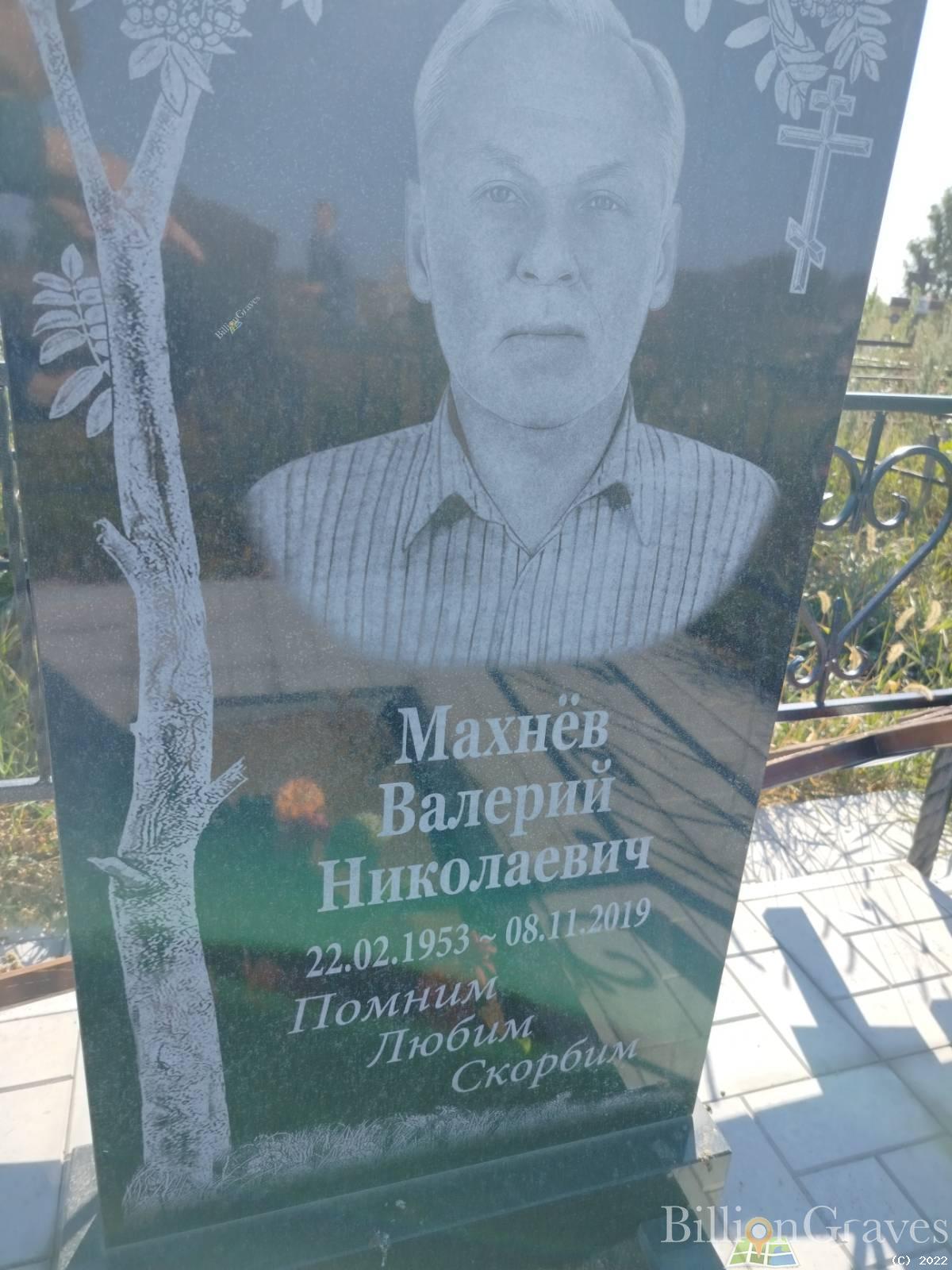 Махнёв Валерий Николаевич