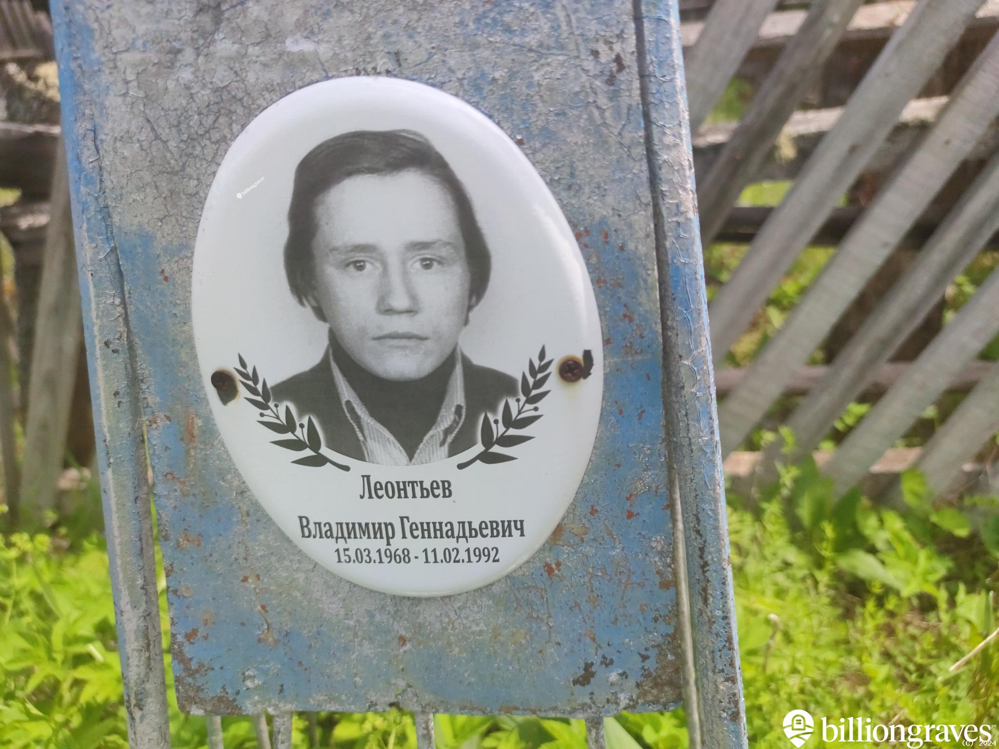 Леонтьев Владимир Геннадьевич