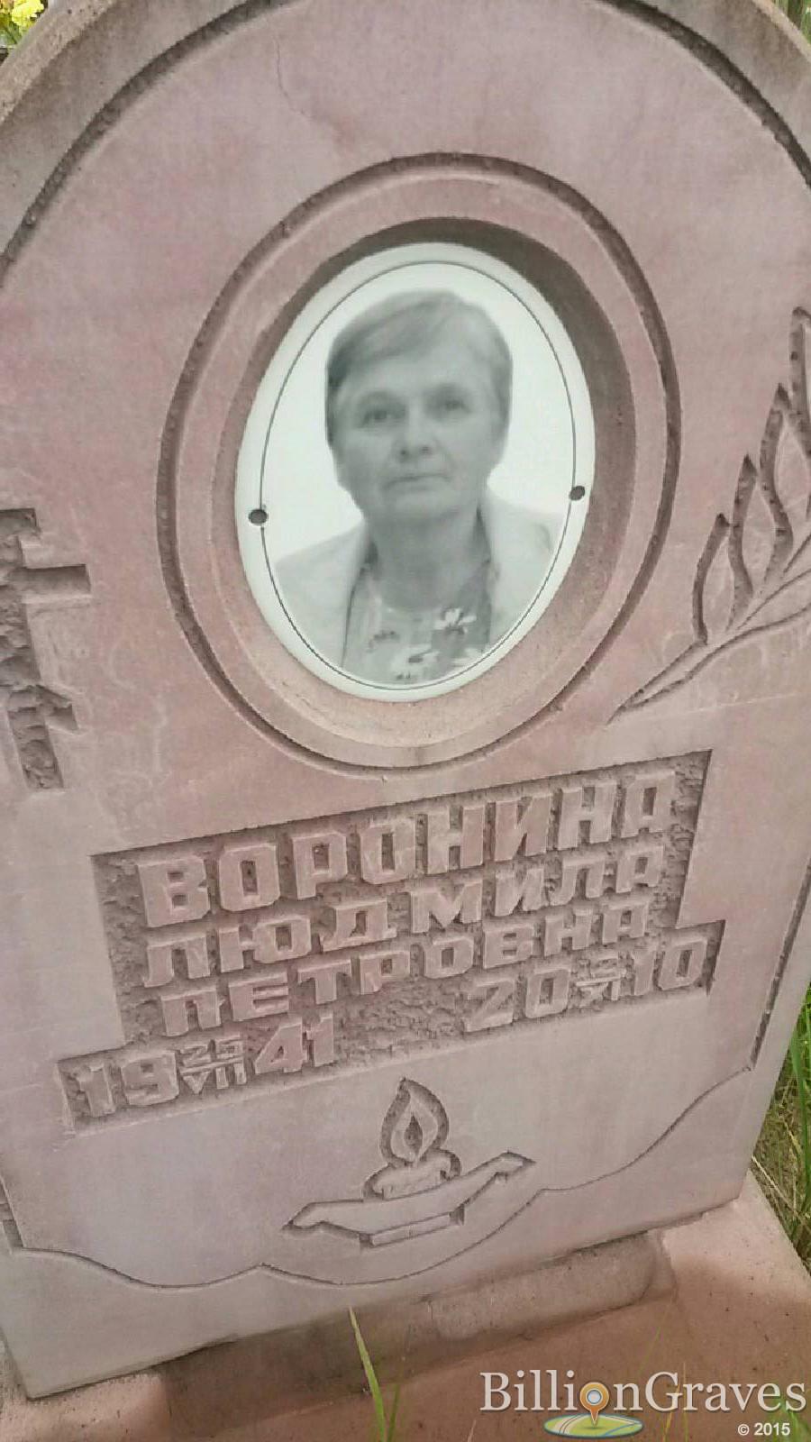 воронина людмила петровна