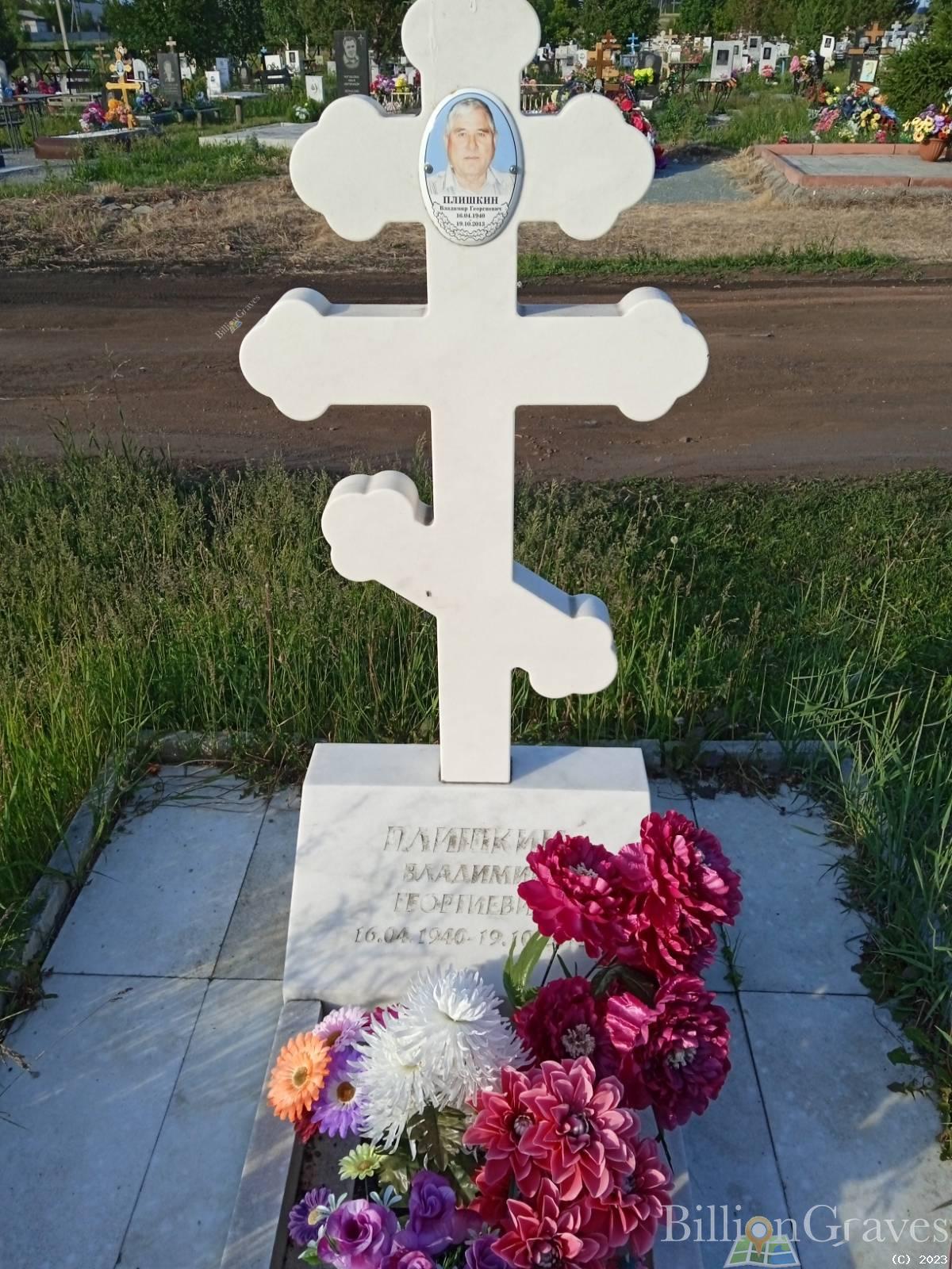 Плишкин Владимир Георгиевич