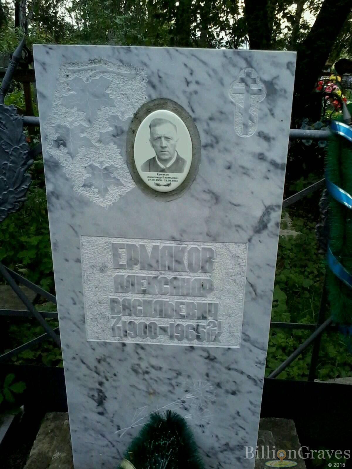 ермаков александр васильевич