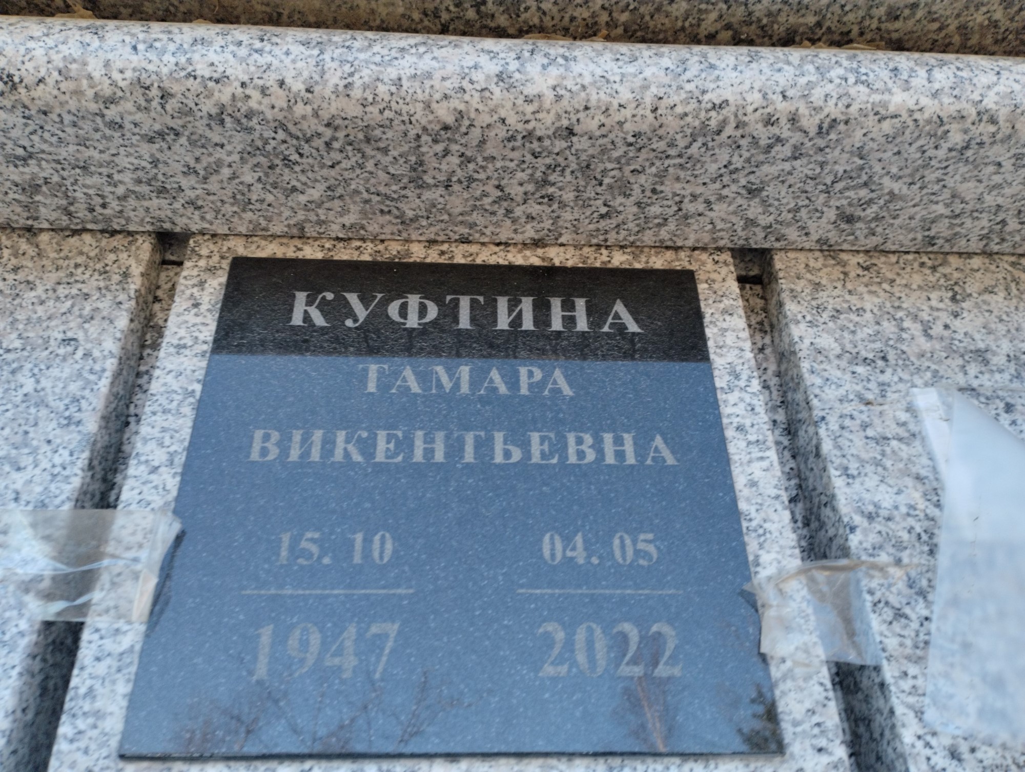 Куфтина Тамара Викентьевна