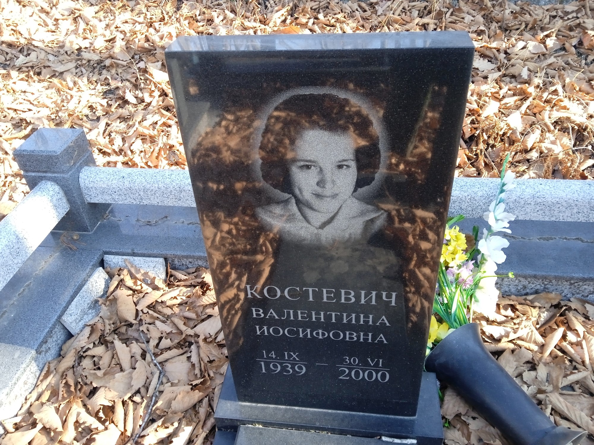 Костевич Валентина Иосифовна