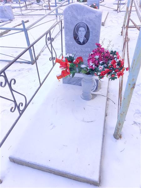 Онучин Андрей Сергеевич