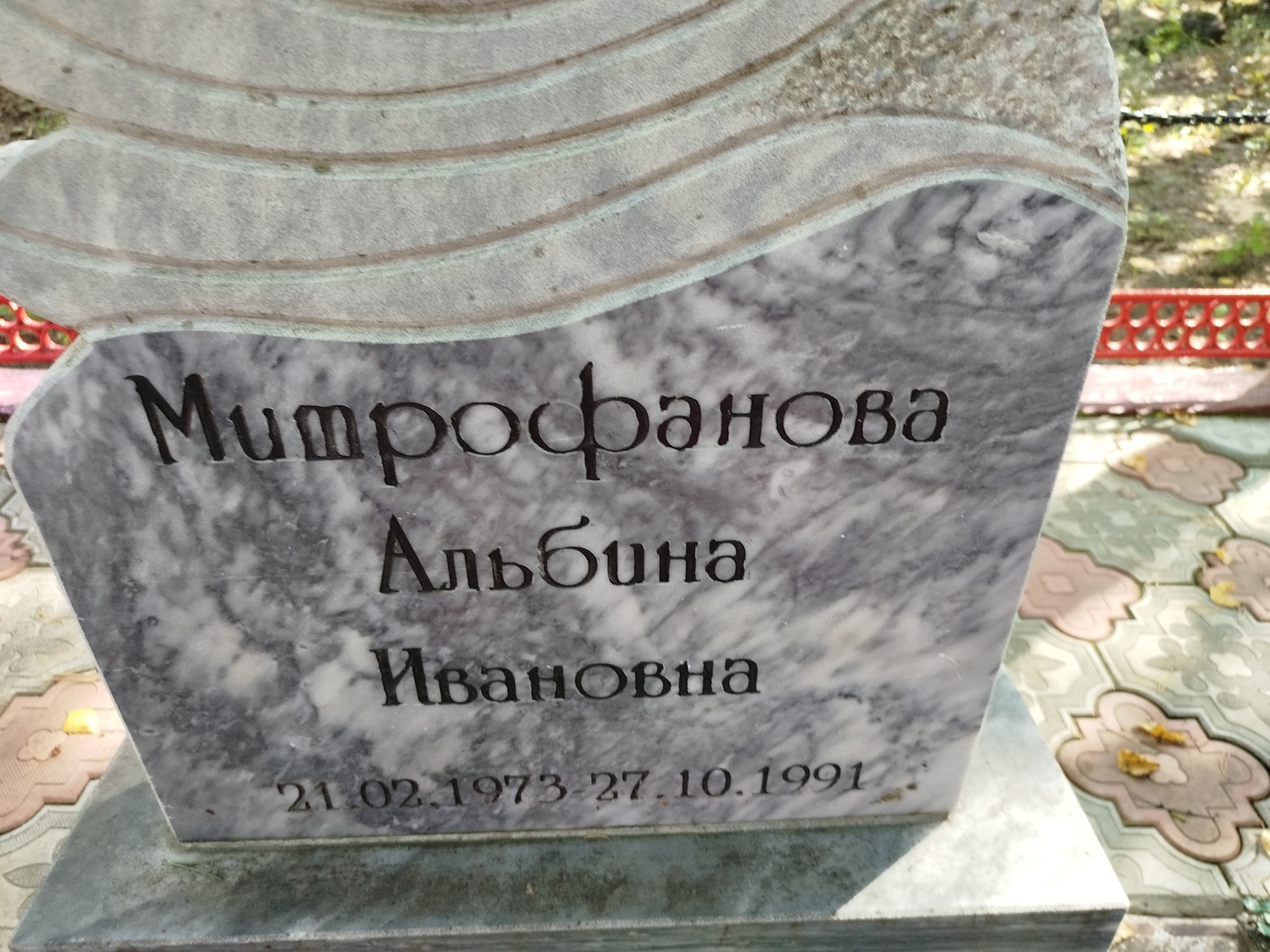 Митрофанова Альбина Ивановна