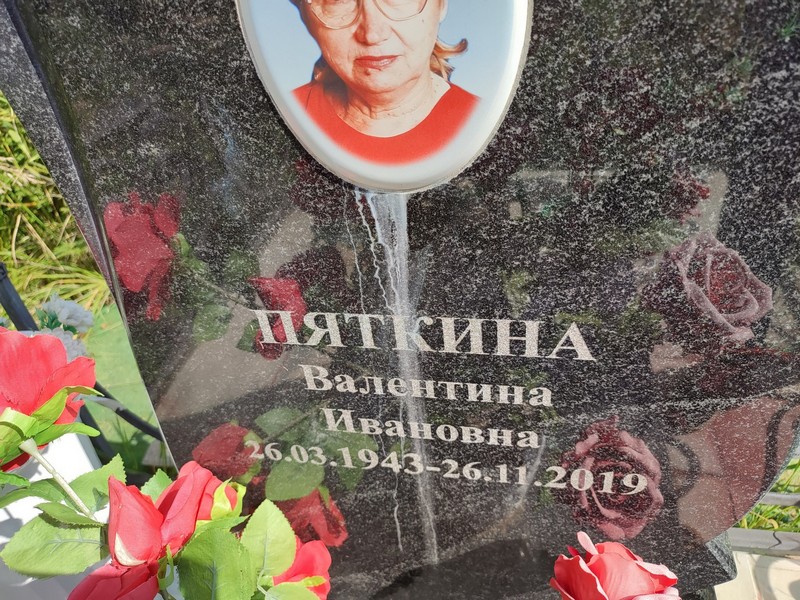 Пяткина