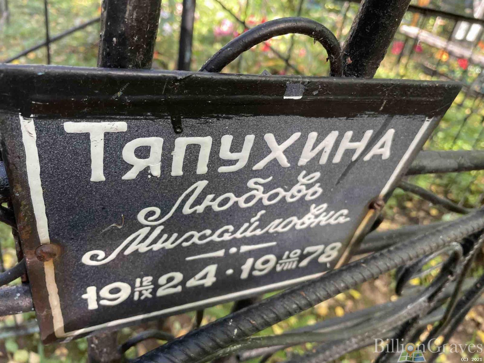 Тяпухина Любовь Михайловна