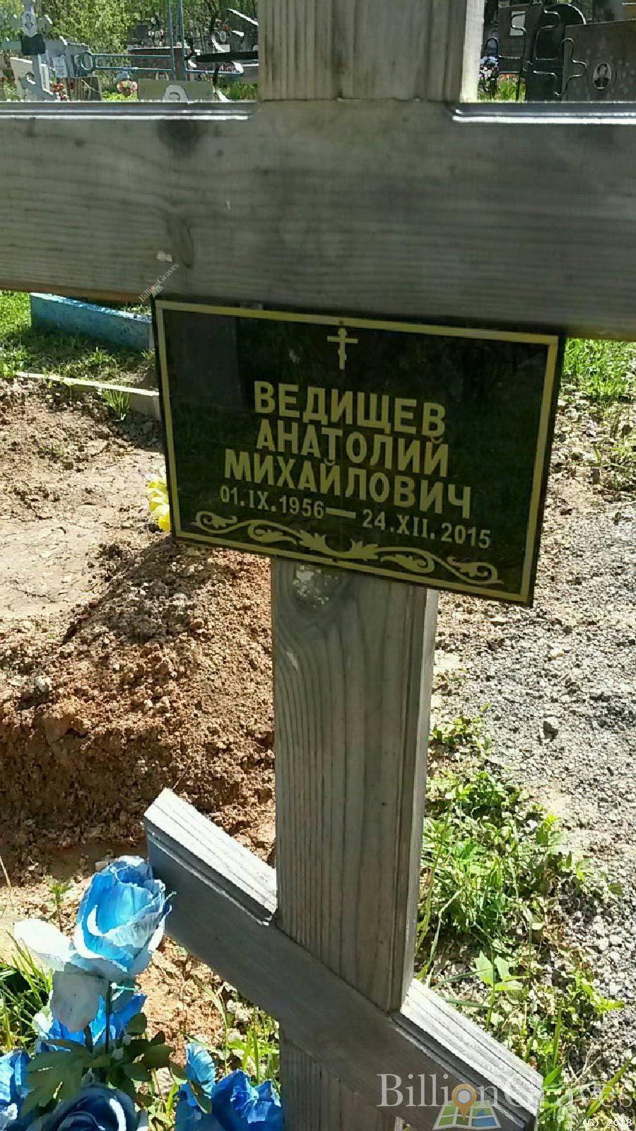 Ведищев Александр Иванович