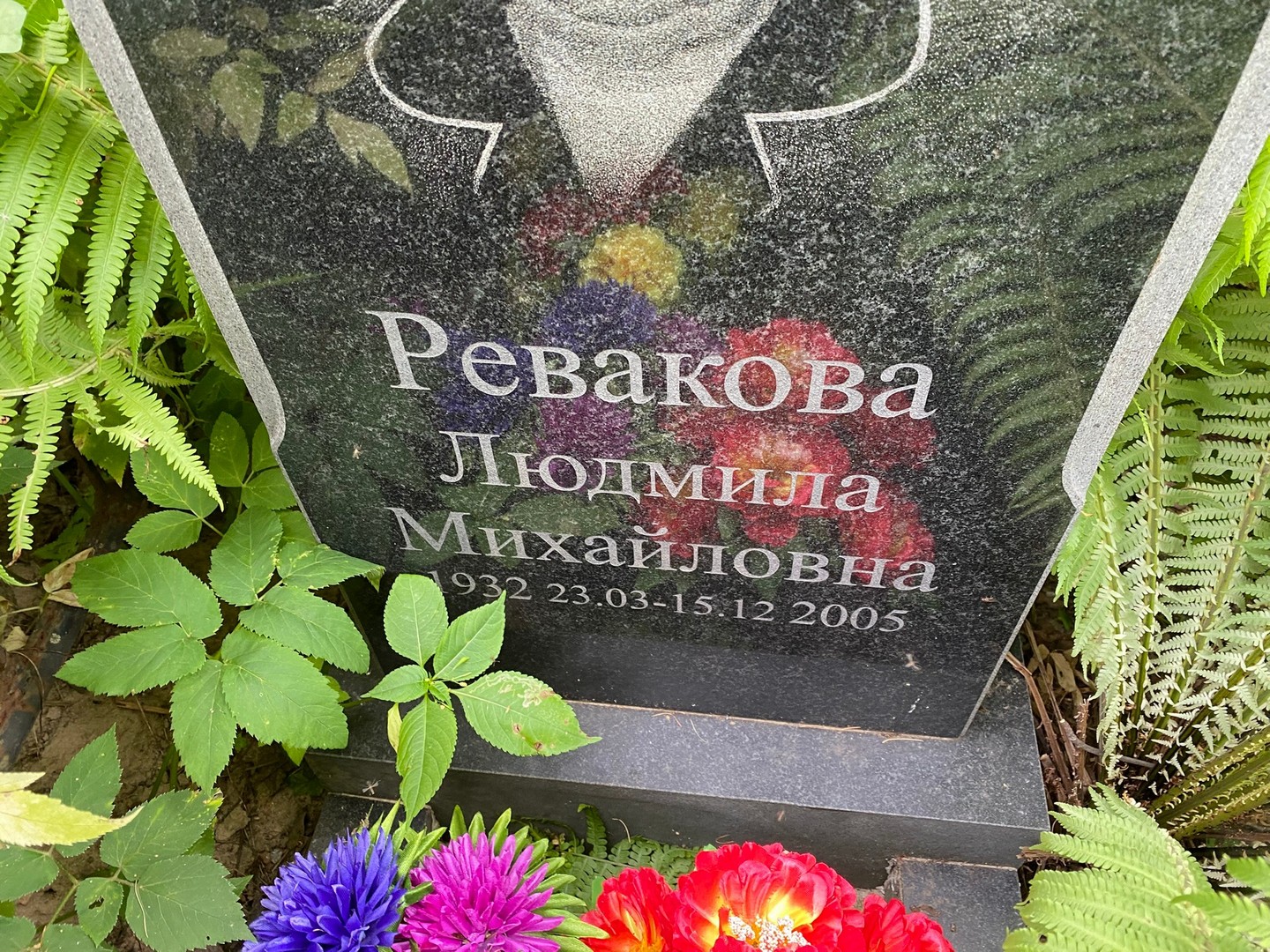 Ревакова