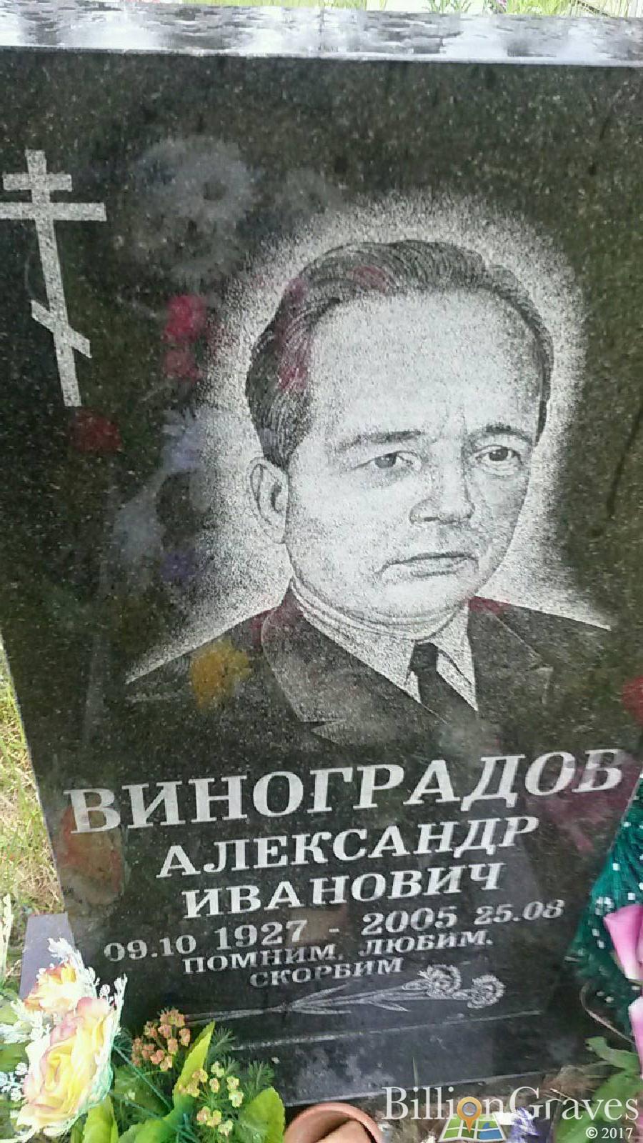 Виноградов Александр Иванович