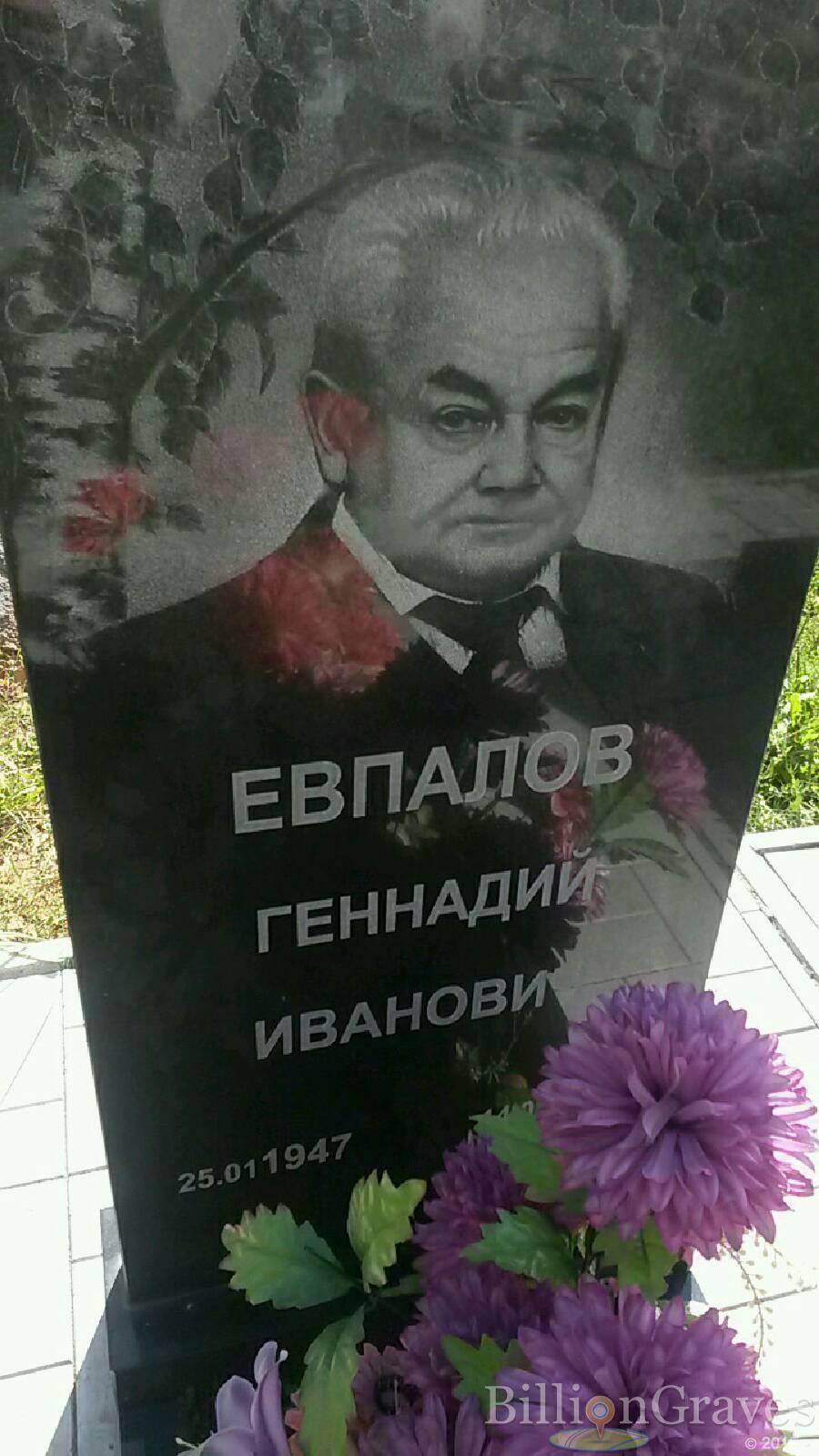 Евпалов Геннадий Иванович