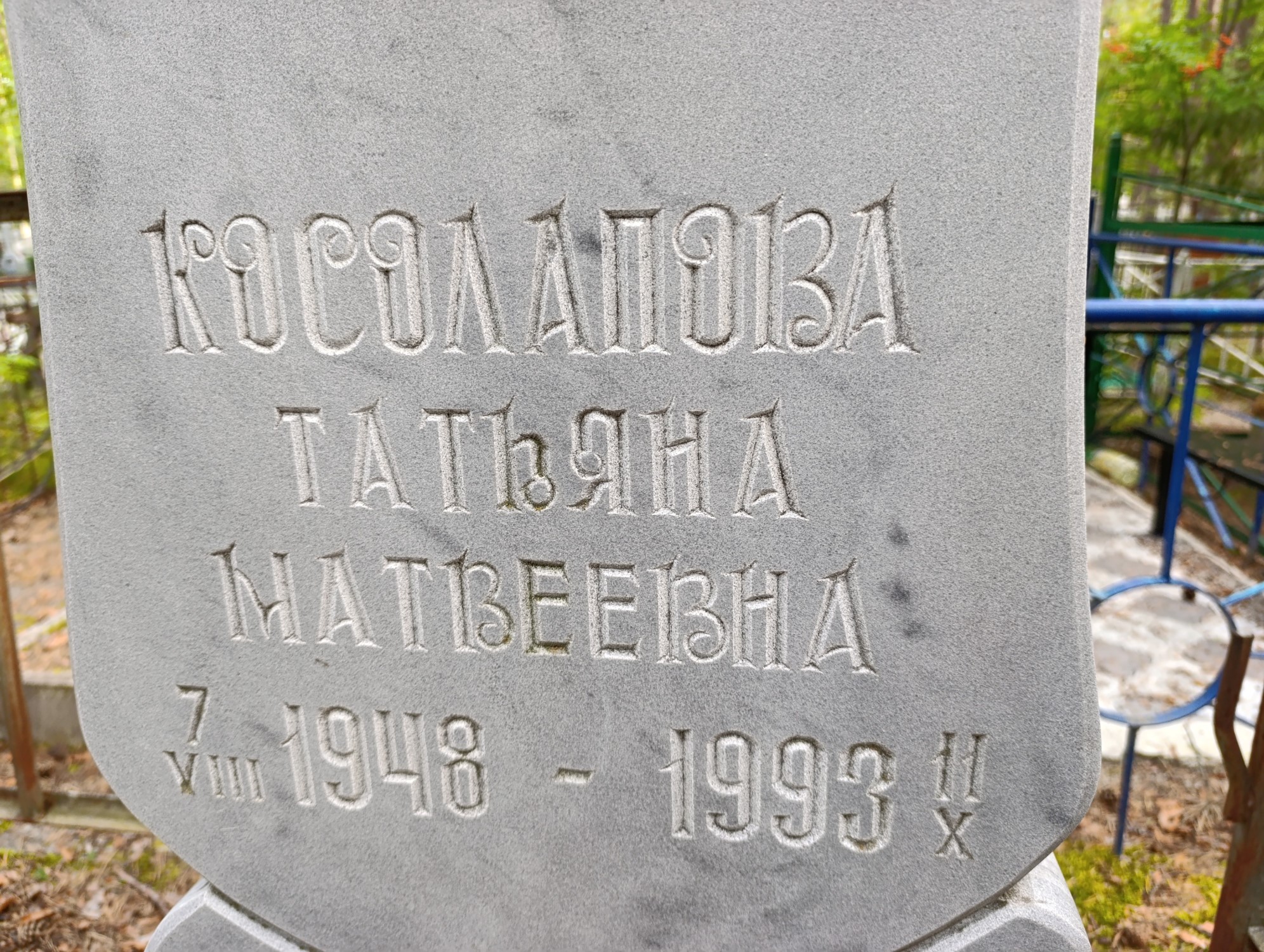 Косолапова Татьяна Матвеевна