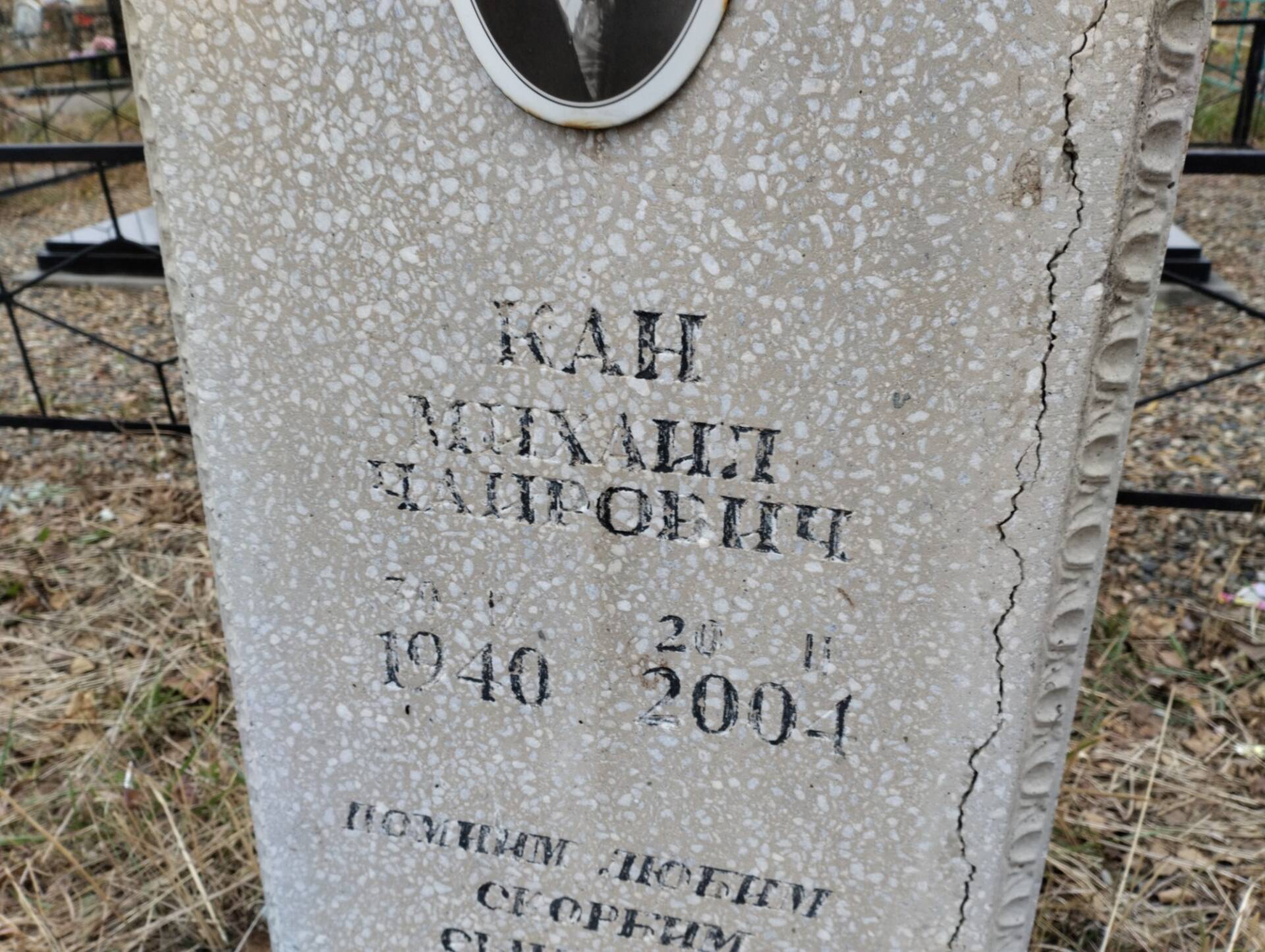 Кан Михаил Чайрович