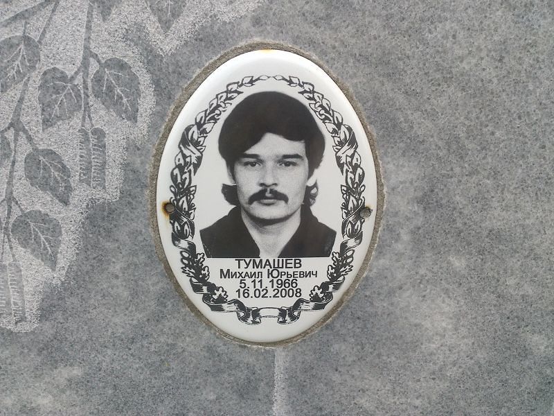 Тумашев