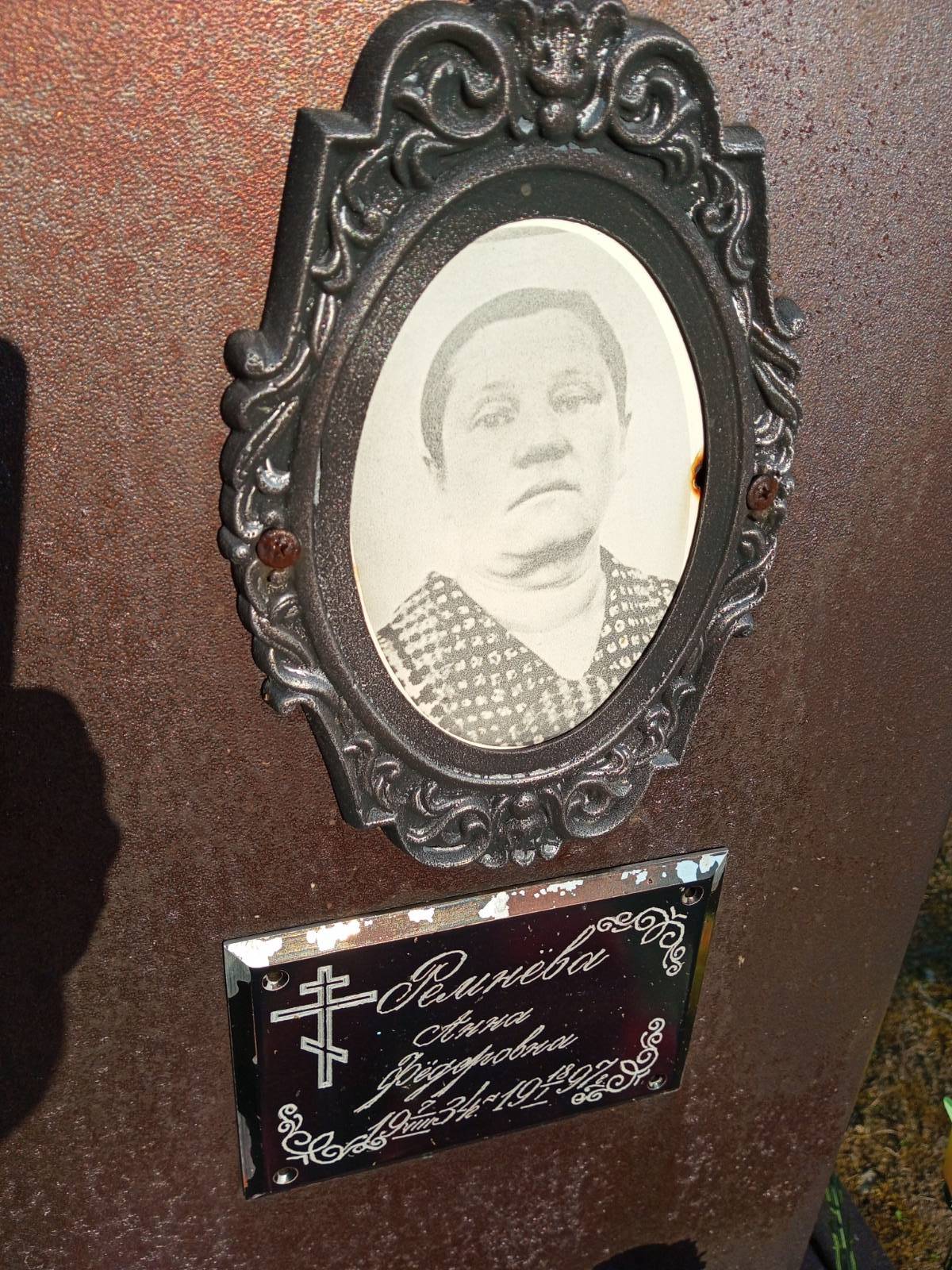 Ремнëва Анна Фëдоровна