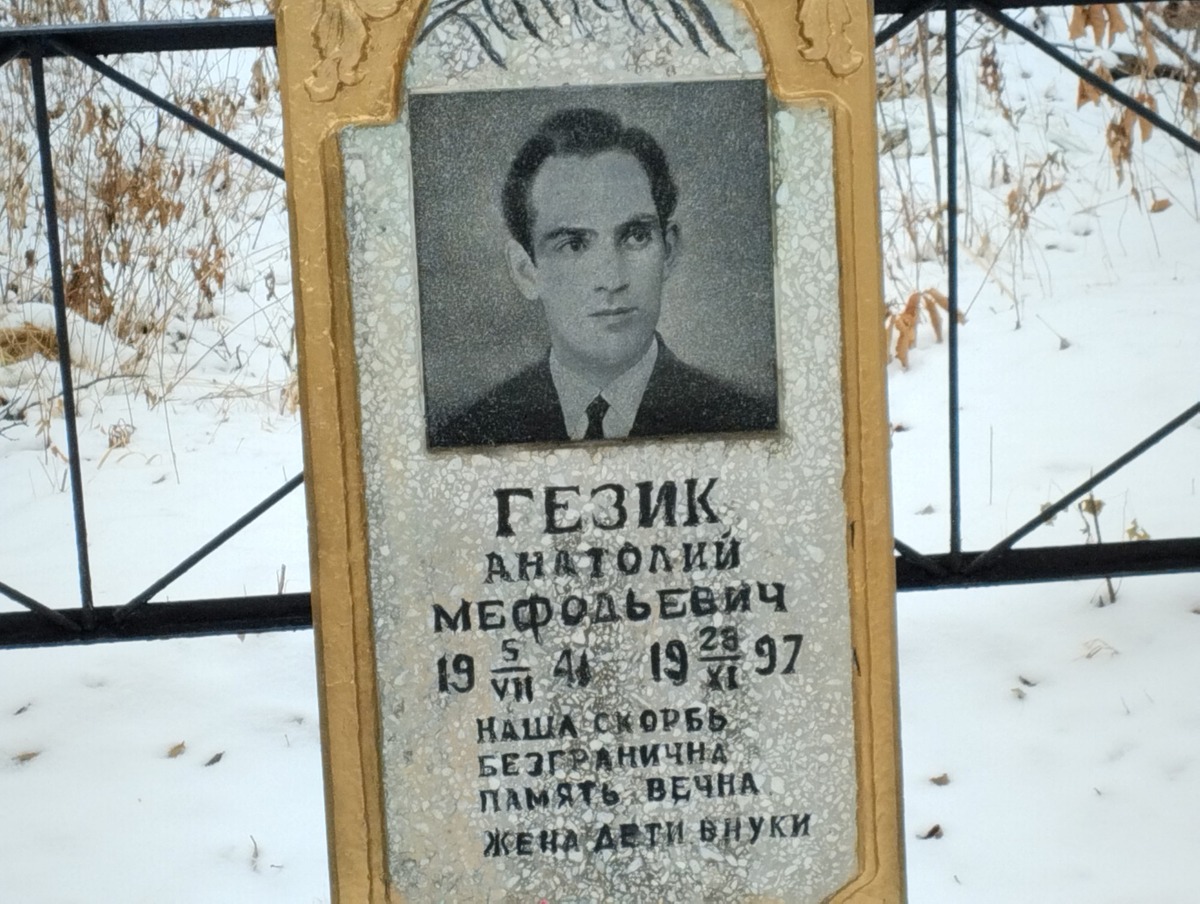 Гезик Анатолий Мефодьевич
