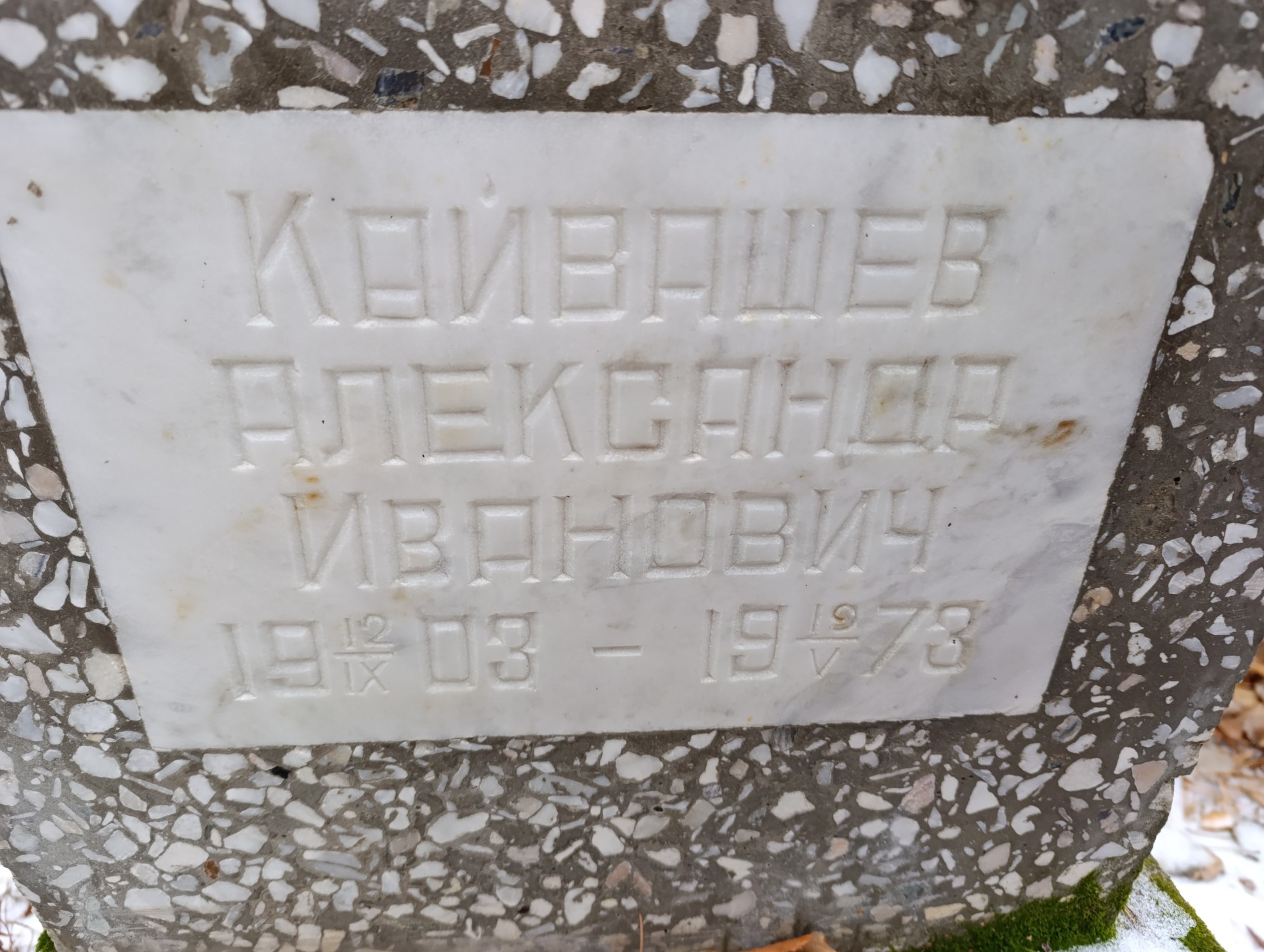 Кайвашев Александр Иванович