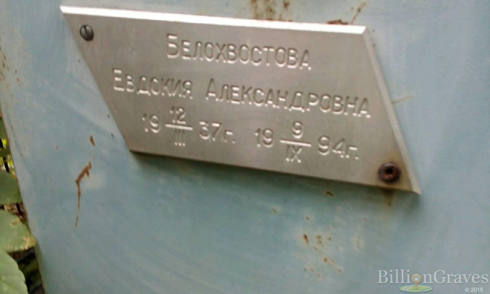 Белохвостова Евдокия Александровна