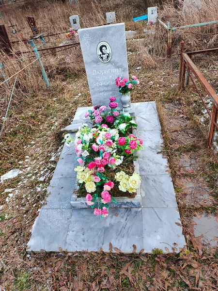 Дюрягина Надежда Афанасьевна