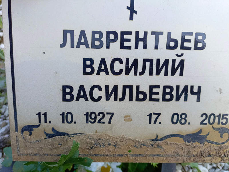 Лавреньтев