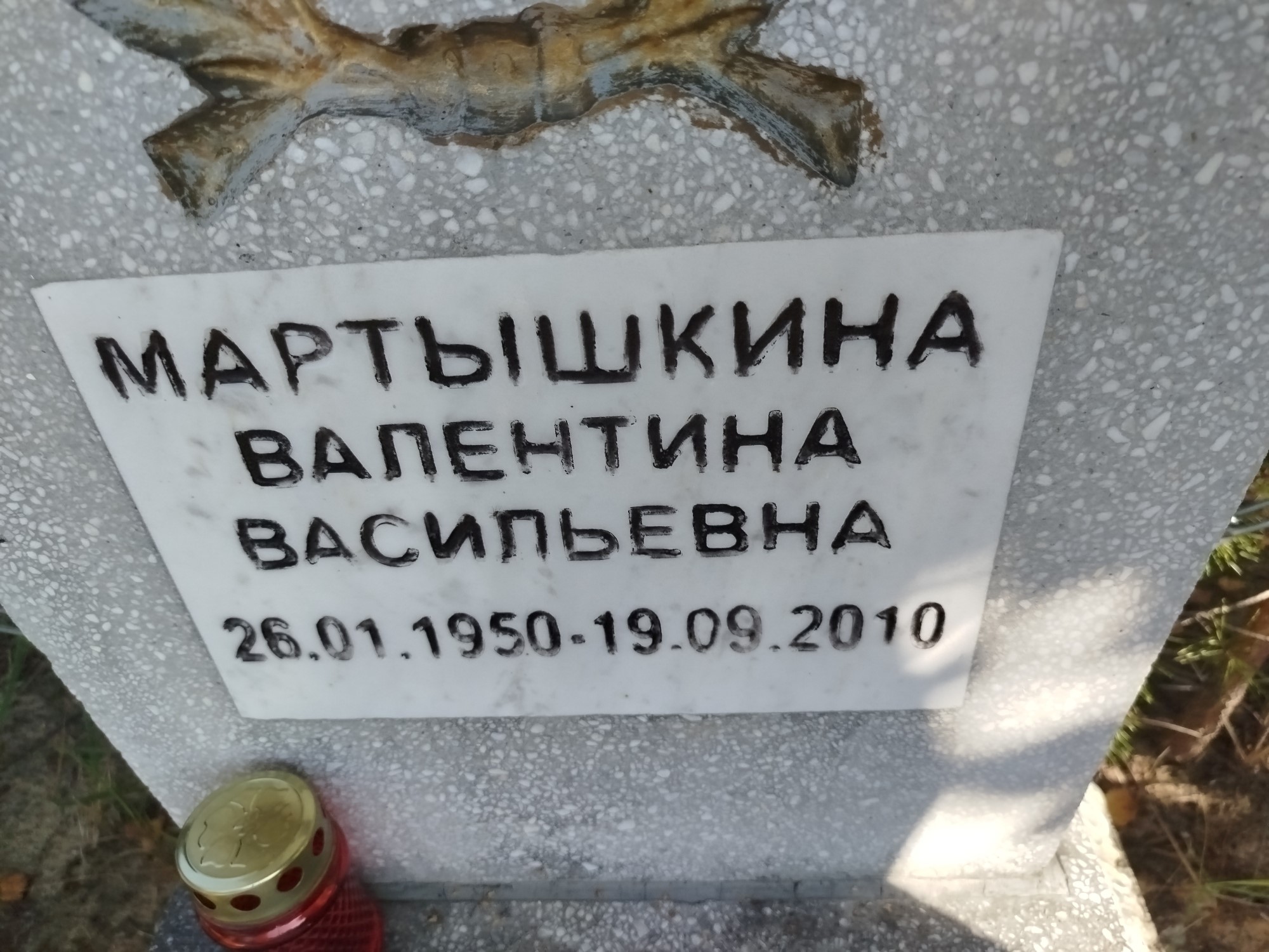 Мартышкина Валентина Васильевна