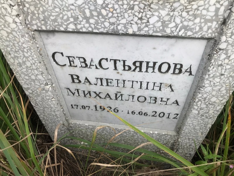 Севастьянова