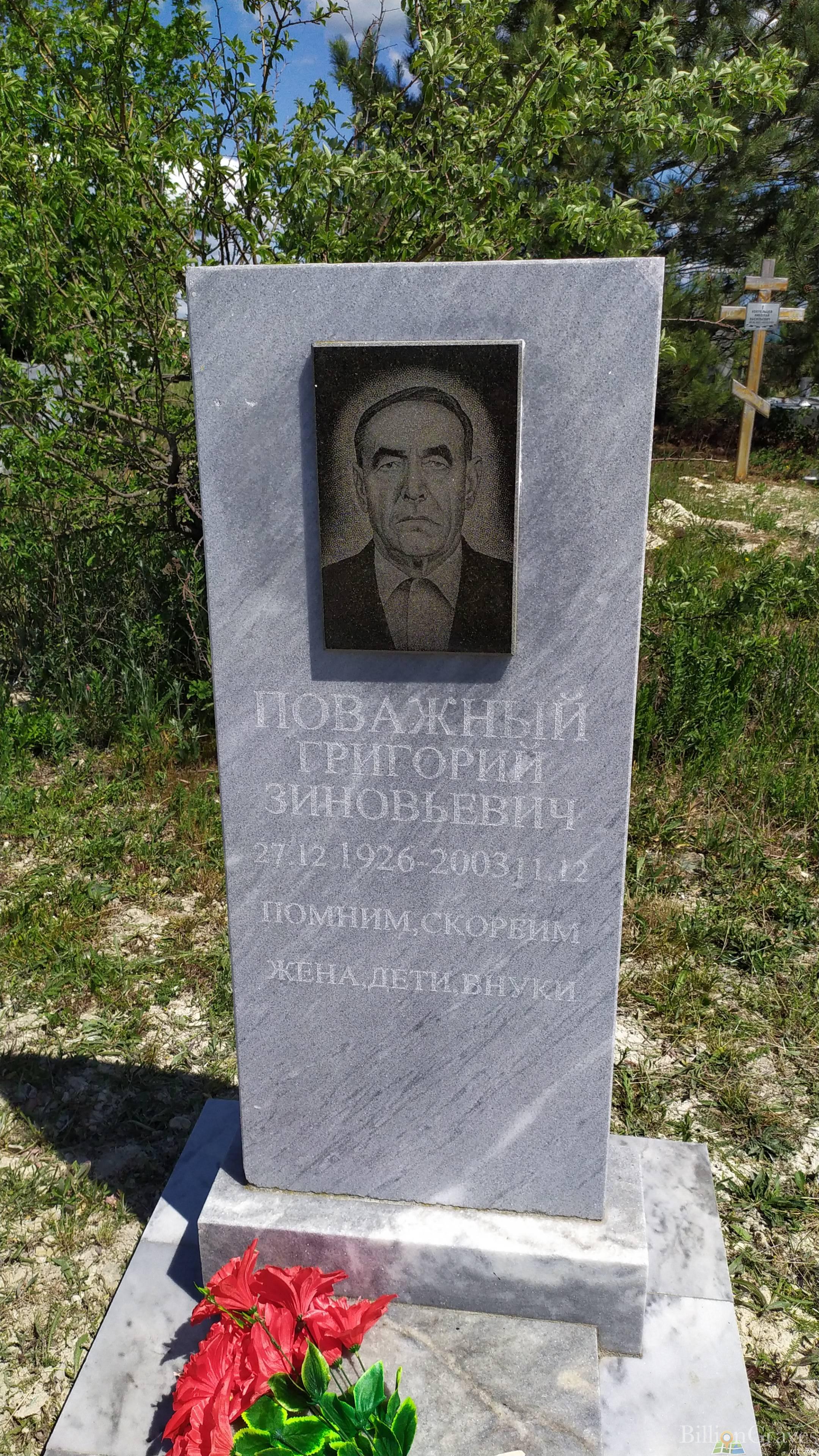 Поважный Григорий Зиновьевич