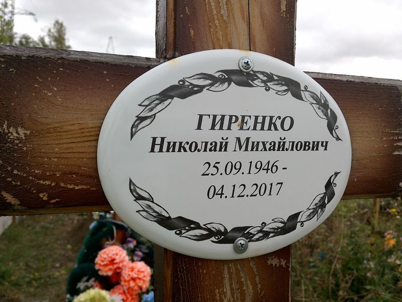 Гиренко