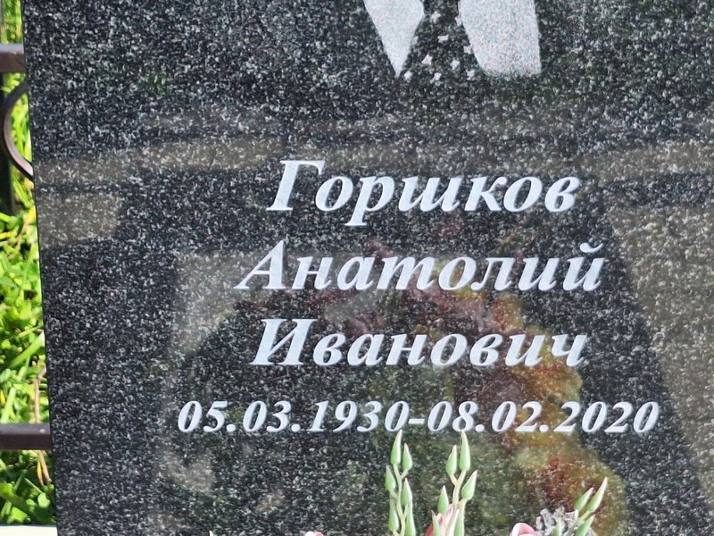 Горшков