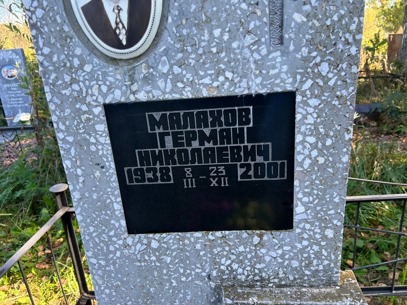 Герман Малахов Николаевич