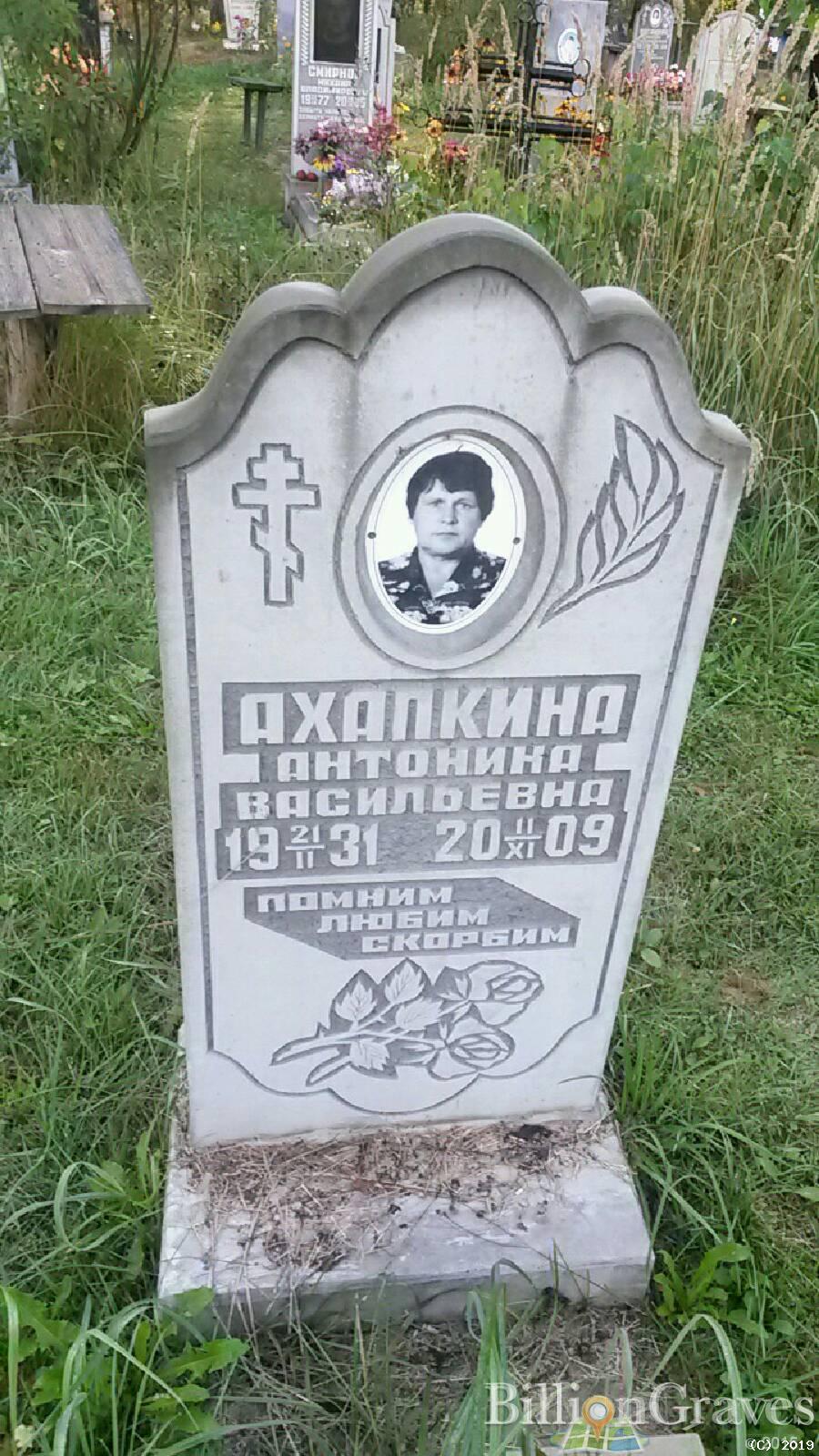Ахапкина Антонина Васильевна