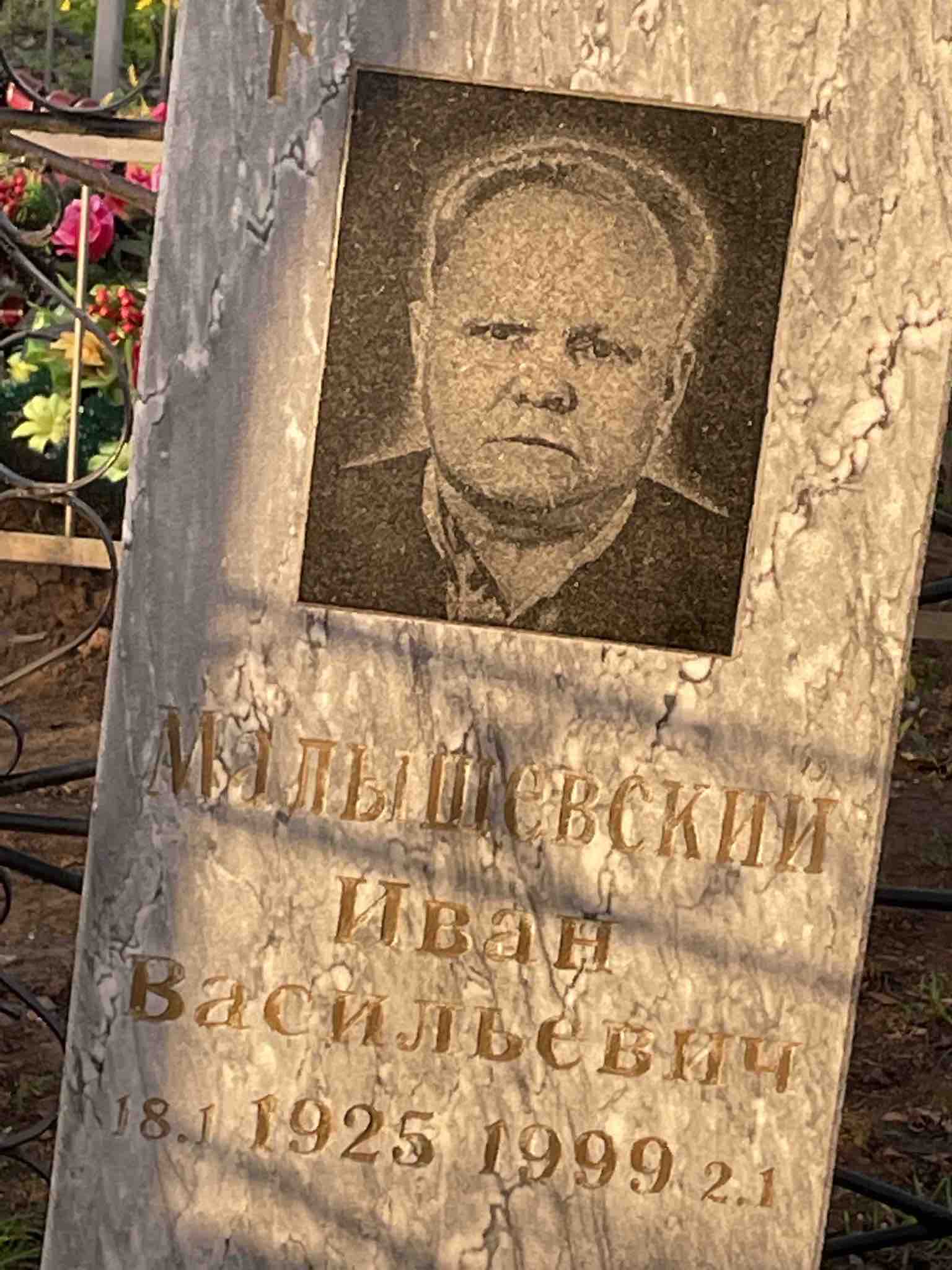 Малышевский Иван Васильевич