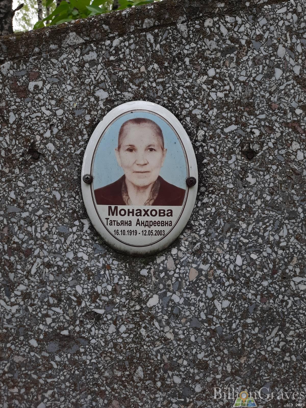 Монахова Татьяна Андреевна